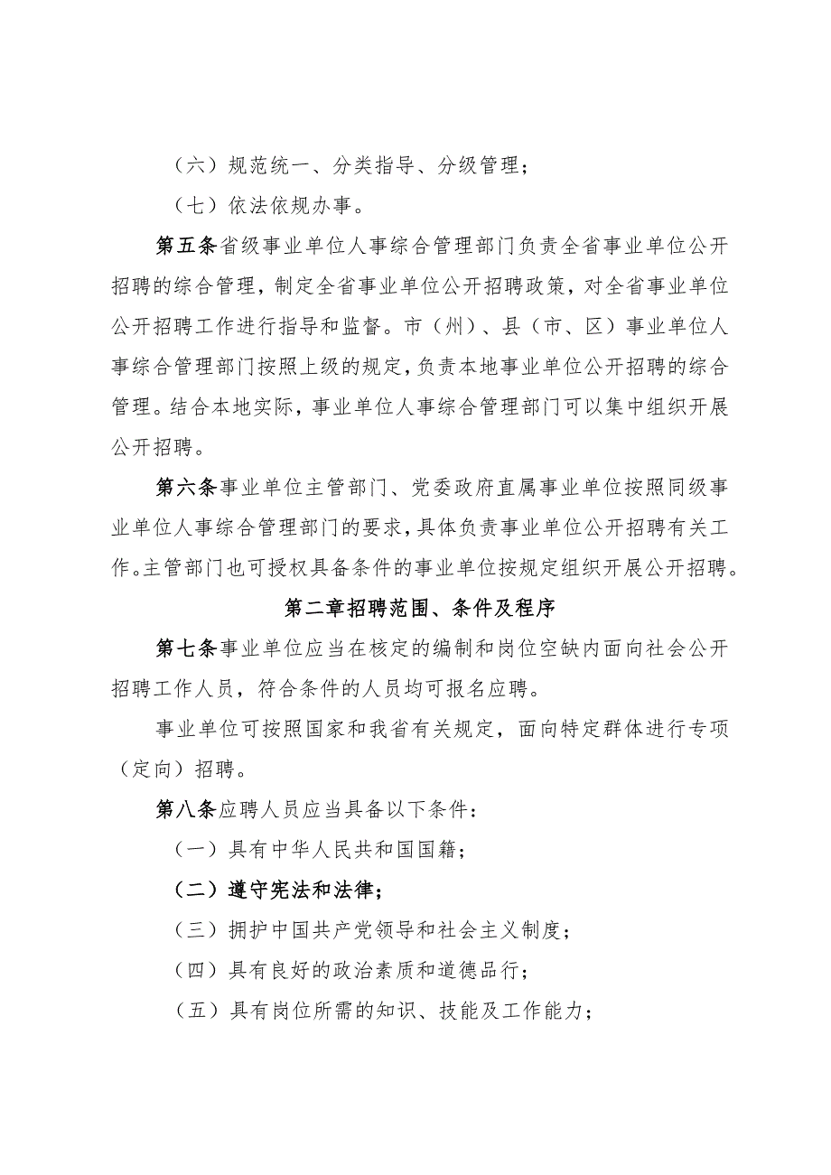 四川省事业单位公开招聘工作人员实施办法（征.docx_第2页