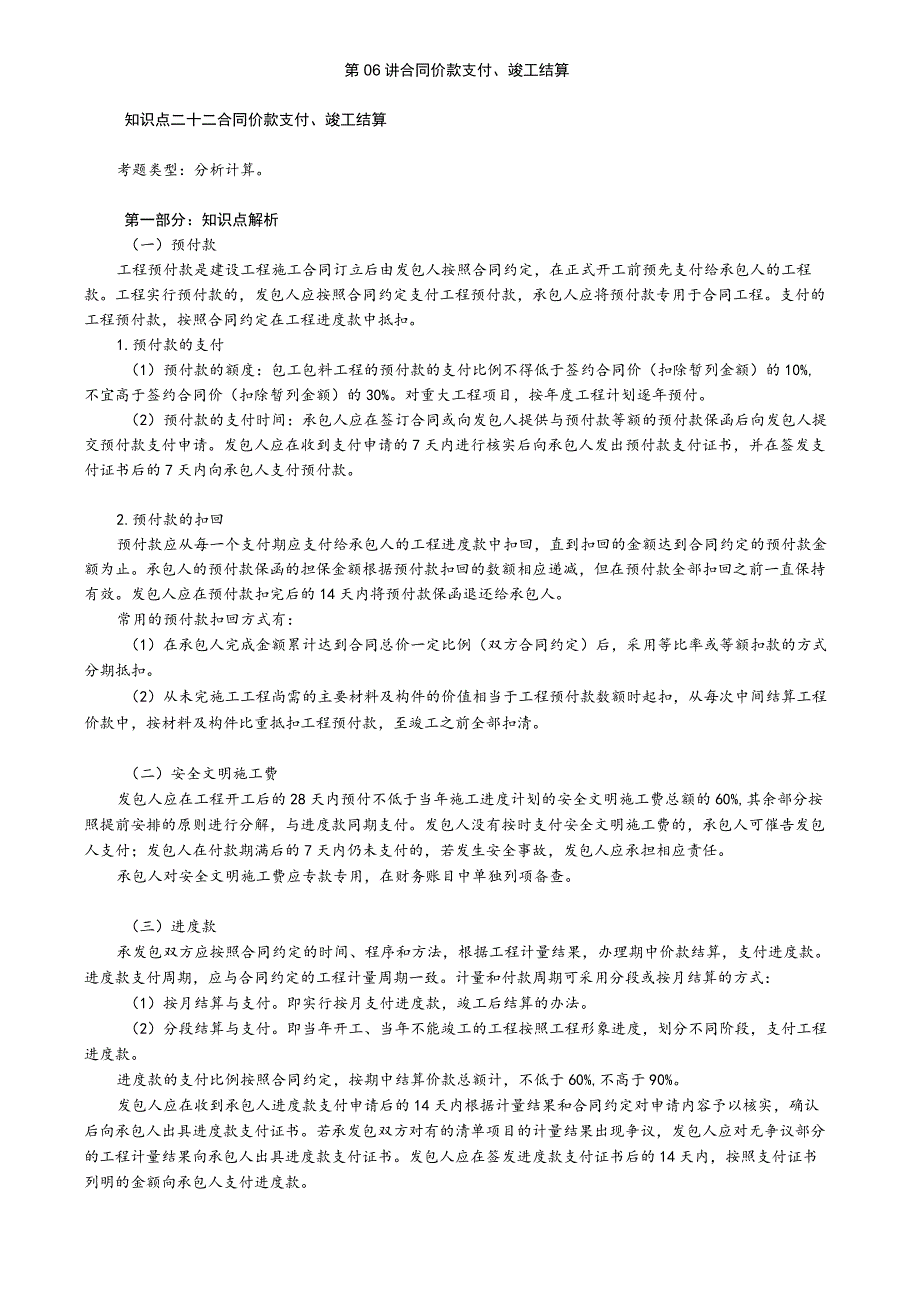 第06讲 合同价款支付、竣工结算.docx_第1页