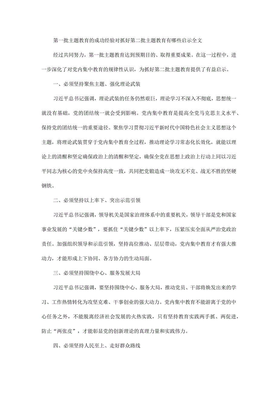 第一批主题教育的成功经验对抓好第二批主题教育有哪些启示全文.docx_第1页