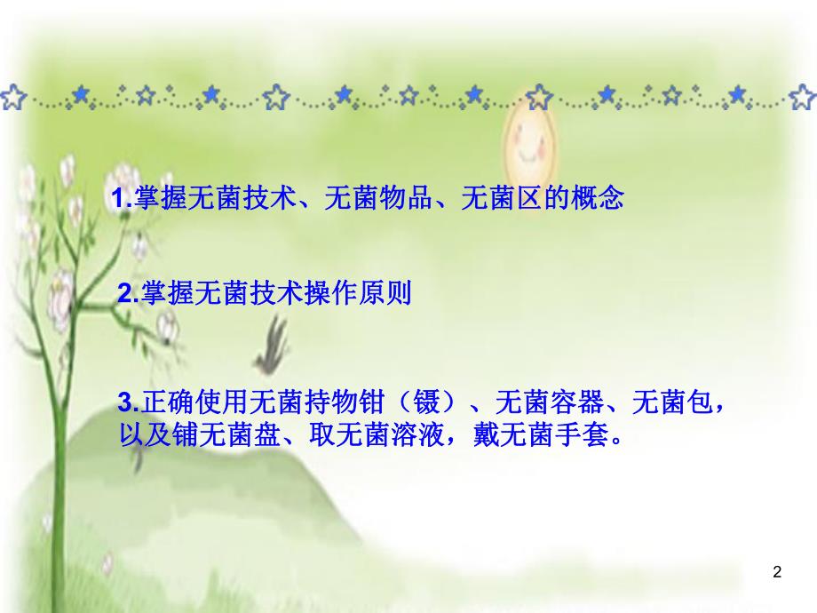 无菌技术操作医学幻灯片.ppt_第2页