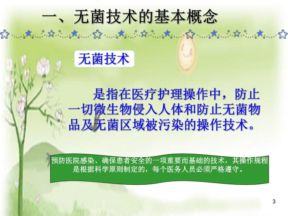 无菌技术操作医学幻灯片.ppt_第3页