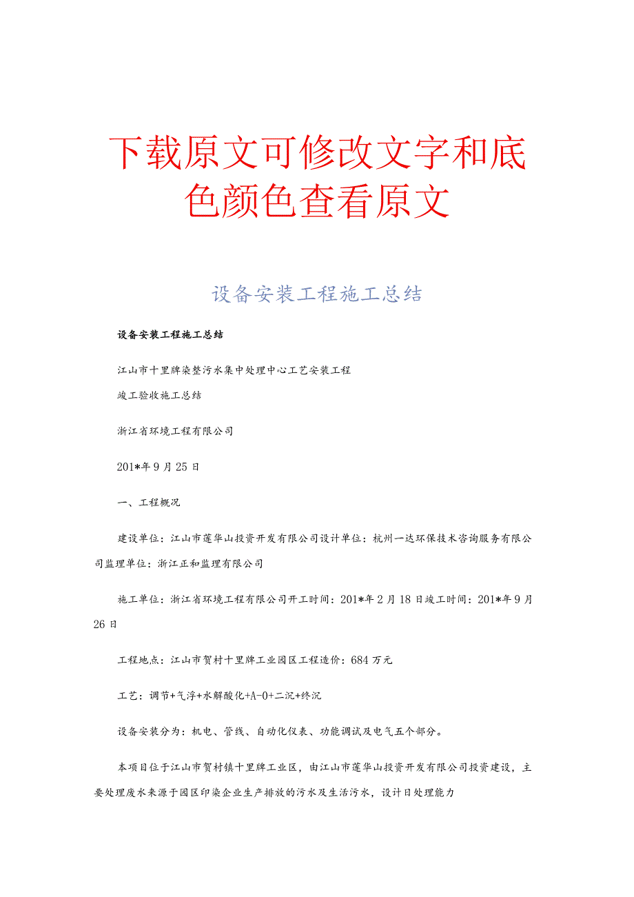 设备安装工程施工总结完整版.docx_第1页