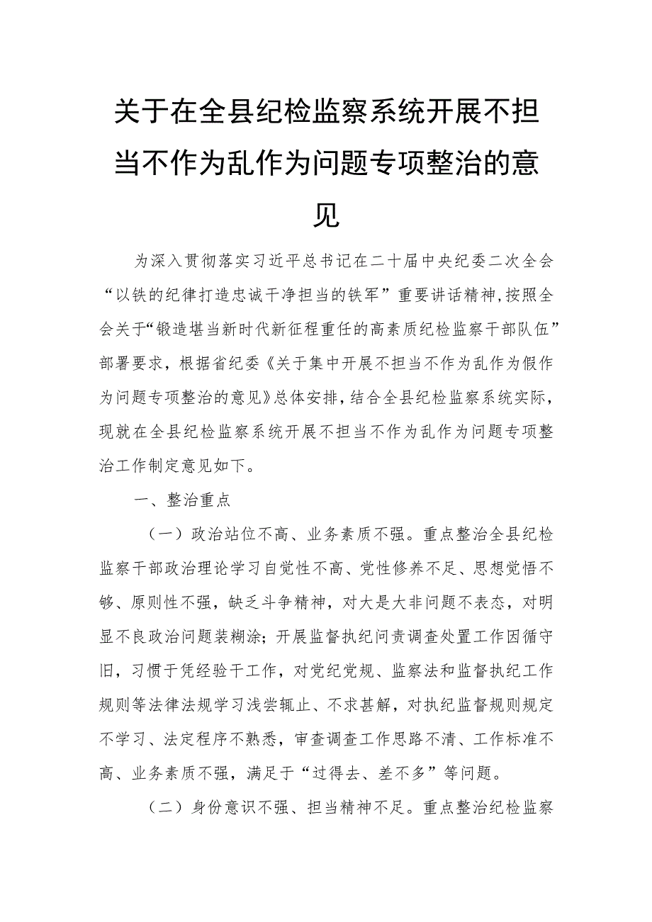 关于在全县纪检监察系统开展不担当不作为乱作为问题专项整治的意见.docx_第1页