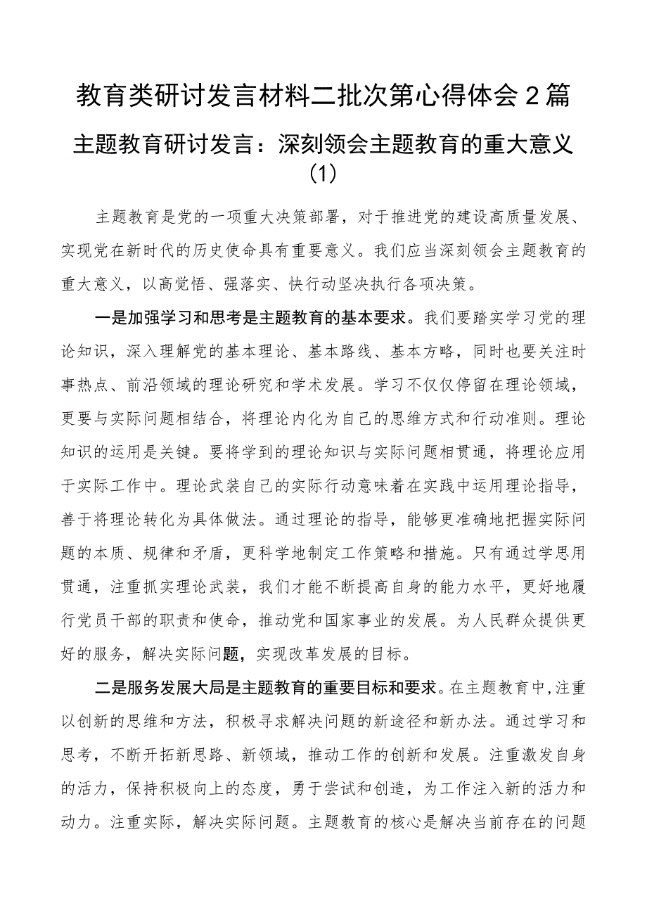 教育类研讨发言材料二批次第心得体会 2篇.docx_第1页