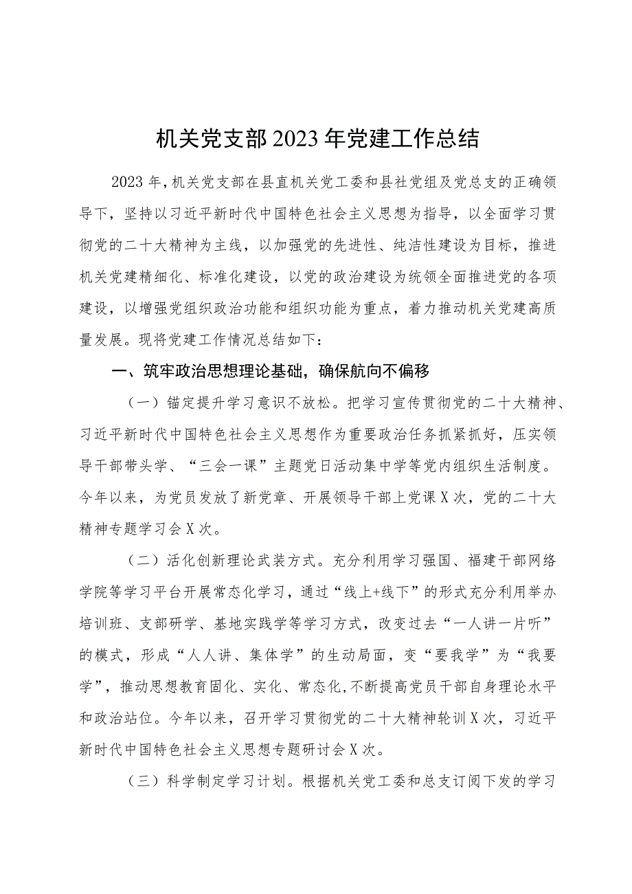 机关党支部2023年党建工作总结2700字.docx_第1页