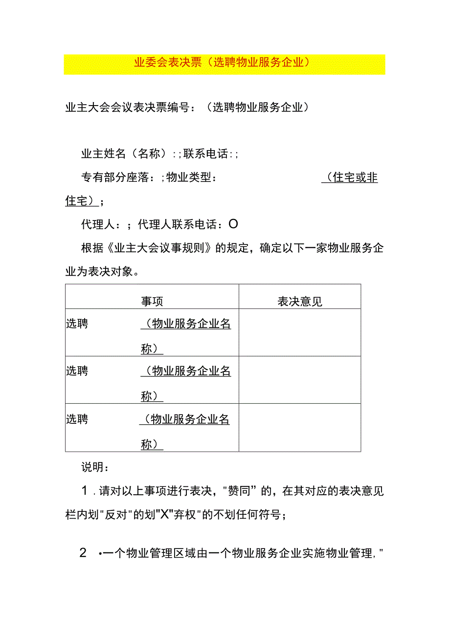 业委会表决票（选聘物业服务企业）.docx_第1页