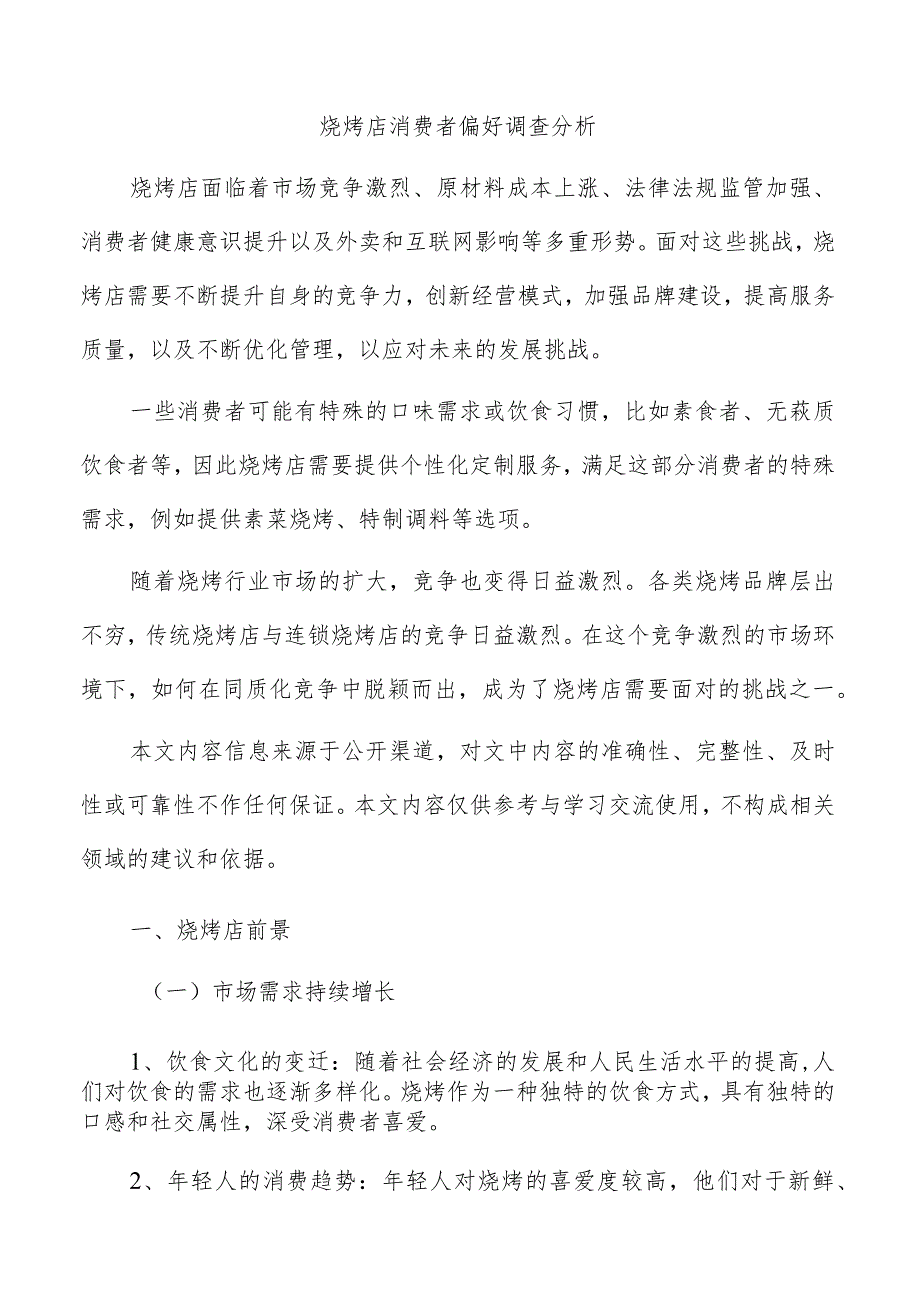 烧烤店消费者偏好调查分析.docx_第1页