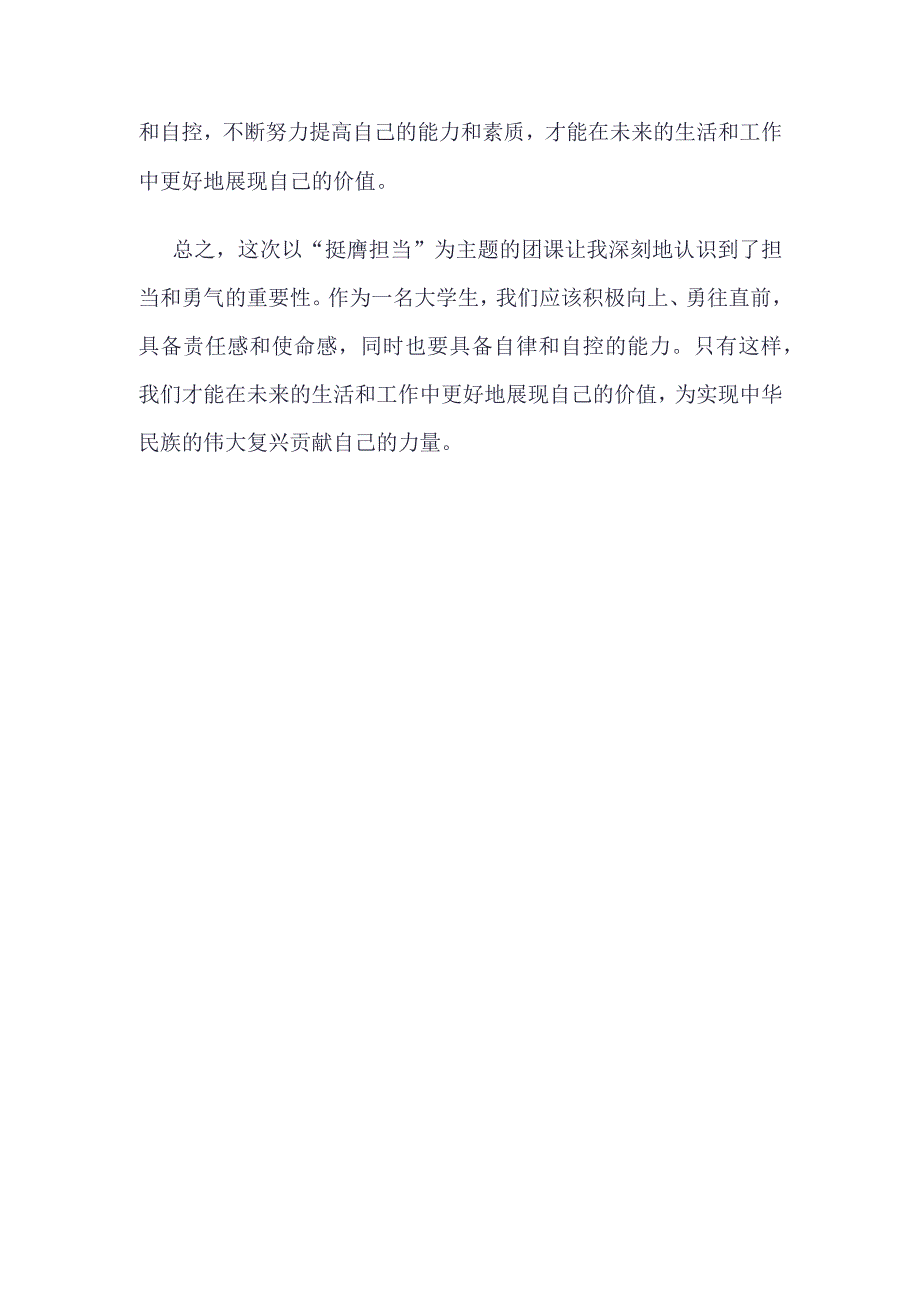 挺膺担当主题团课心得体会资料合集.docx_第2页