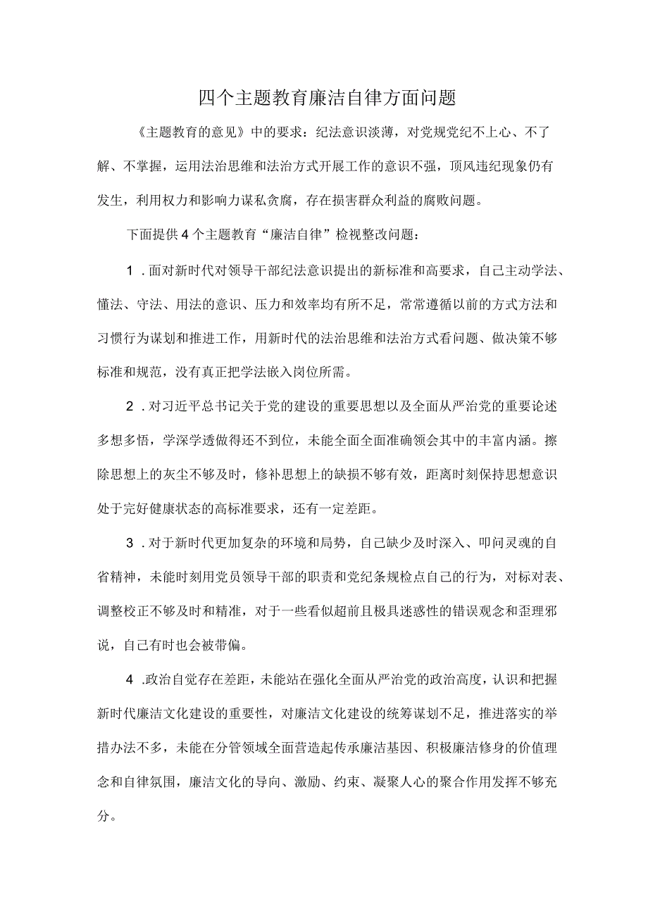 四个主题教育廉洁自律方面问题.docx_第1页