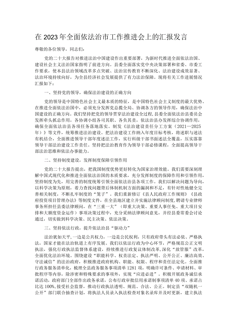 在2023年全面依法治市工作推进会上的汇报发言.docx_第1页