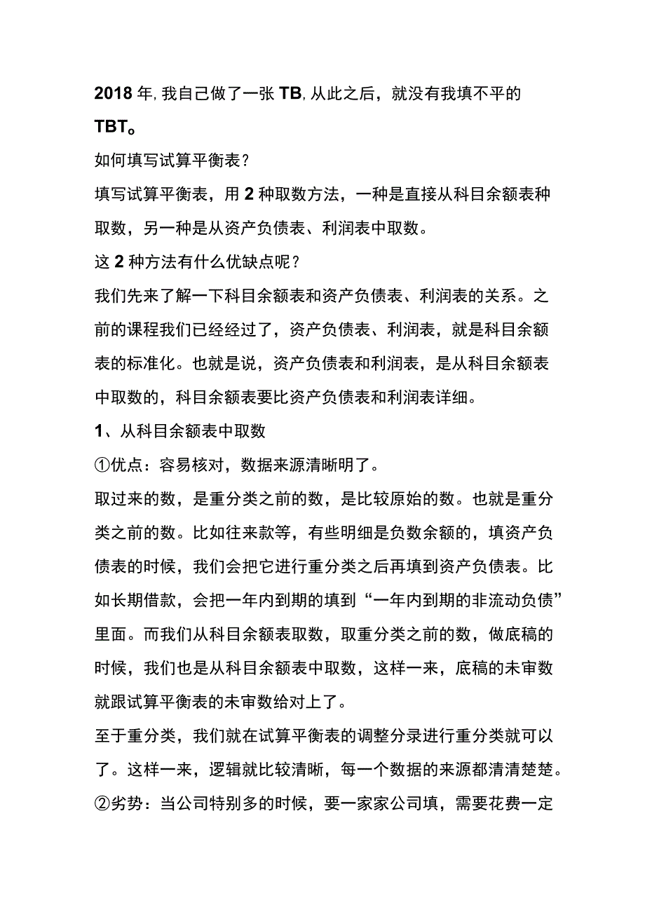 资产负债表科目试算不平衡的解决方法.docx_第3页