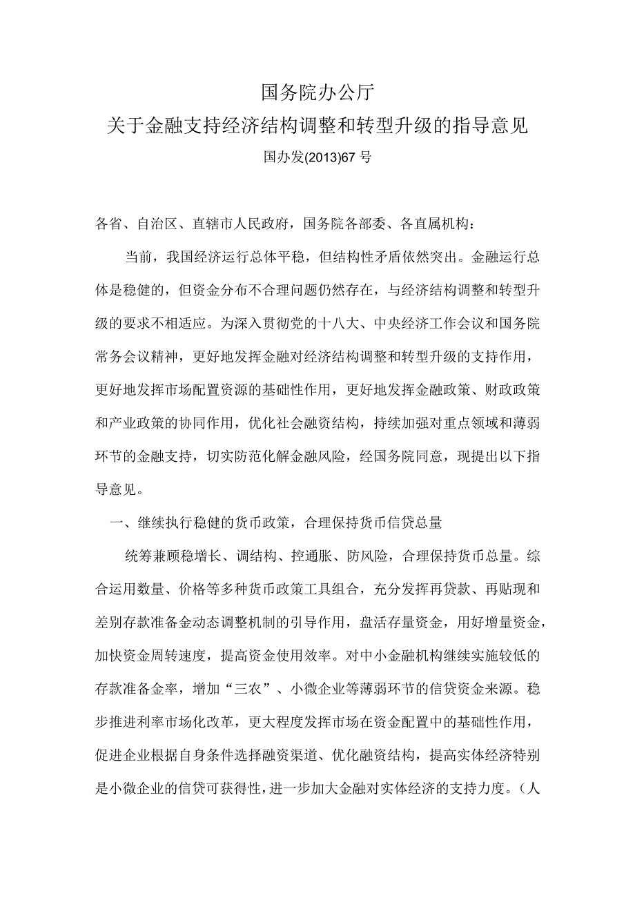 关于金融支持经济结构调整和转型升级的指导意见（2013年）.docx_第1页