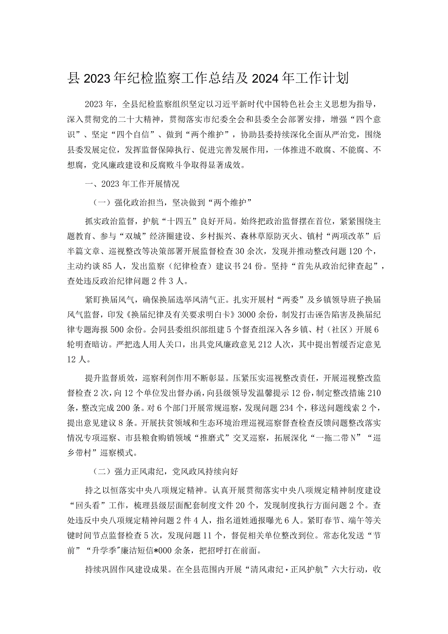 县2023年纪检监察工作总结及2024年工作计划 .docx_第1页