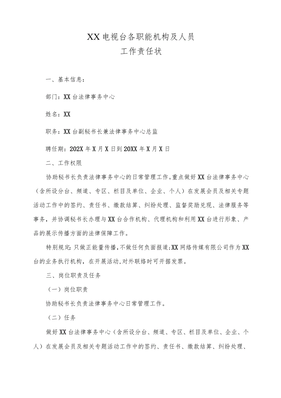 XX电视台XX台法律事务中心工作责任状（2023年）.docx_第1页