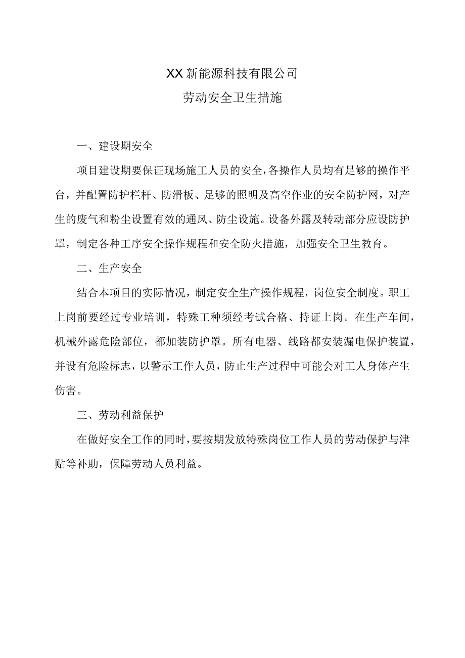 XX新能源科技有限公司XX工程项目劳动安全卫生措施（2023年）.docx_第1页