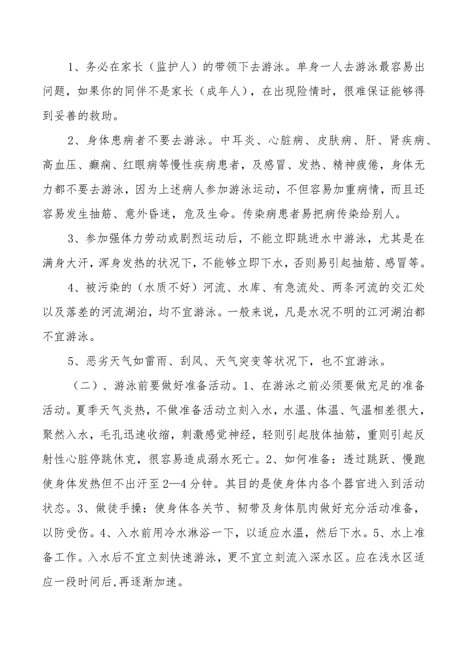 小学生防溺水安全知识.docx_第2页