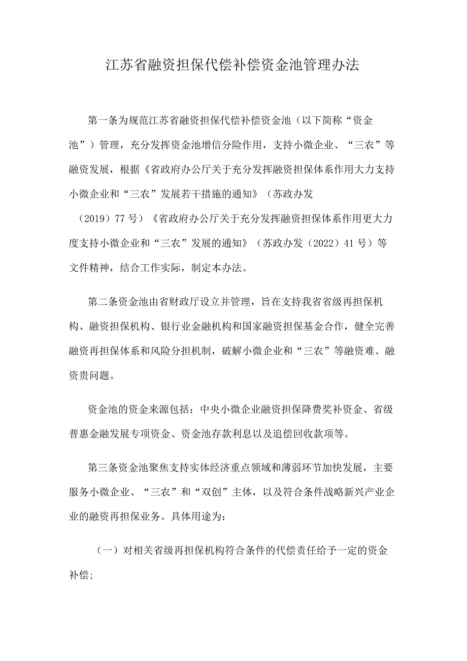 江苏省融资担保代偿补偿资金池管理办法.docx_第1页