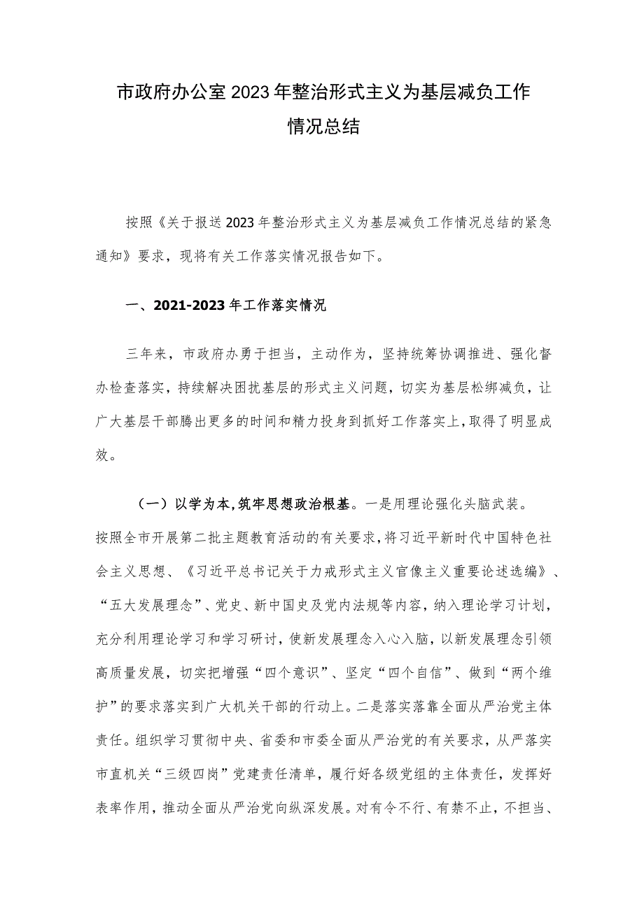 市政府办公室2023年整治形式主义为基层减负工作情况总结.docx_第1页