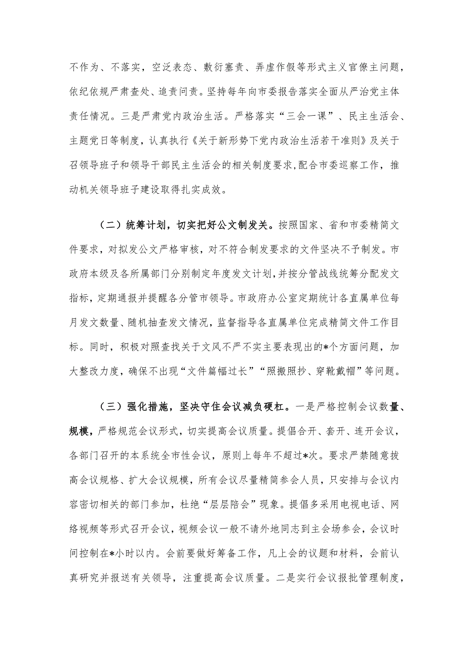 市政府办公室2023年整治形式主义为基层减负工作情况总结.docx_第2页