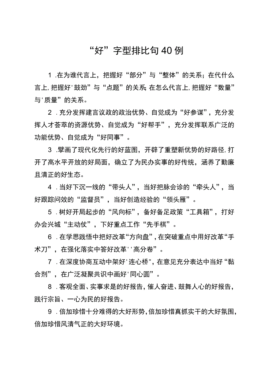 “好”字型排比句40例.docx_第1页