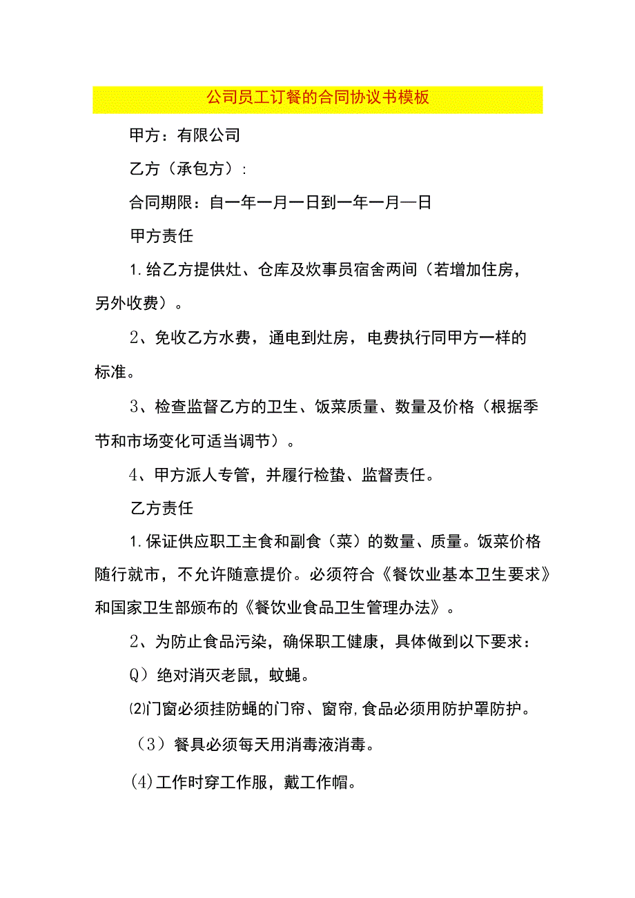 公司员工订餐的合同协议书模板.docx_第1页