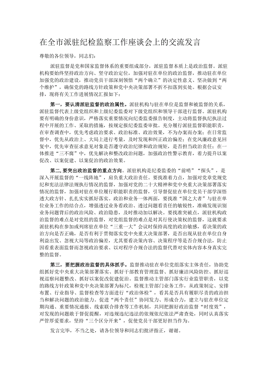 在全市派驻纪检监察工作座谈会上的交流发言.docx_第1页