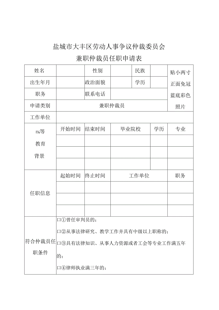 盐城市大丰区劳动人事争议仲裁委员会兼职仲裁员任职申请表.docx_第1页