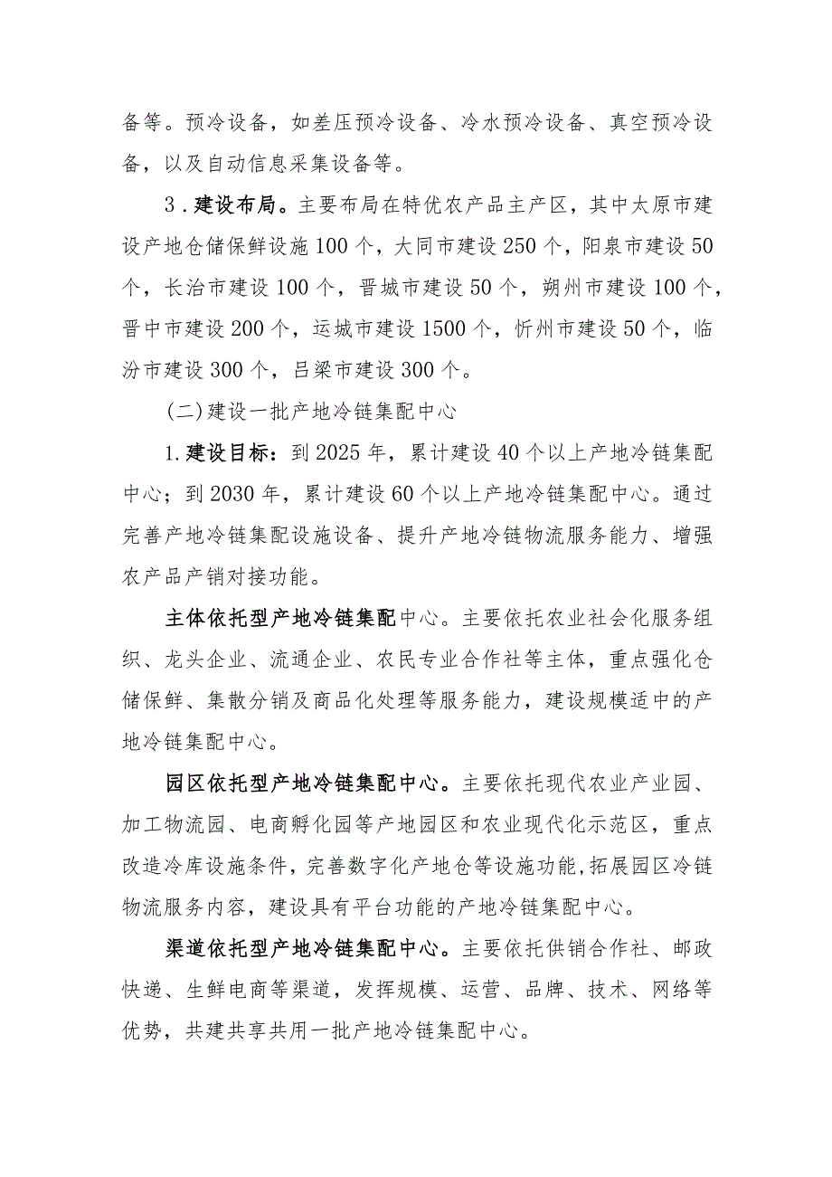 农产品产地冷链集配现代化提升行动实施方案（2023-2030年）.docx_第3页