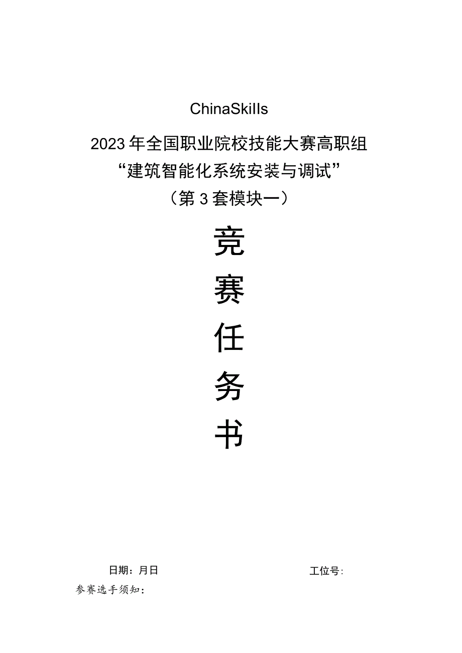 GZ010 建筑智能化系统安装与调试赛项赛题（学生赛）第3套-2023年全国职业院校技能大赛赛项赛题.docx_第1页