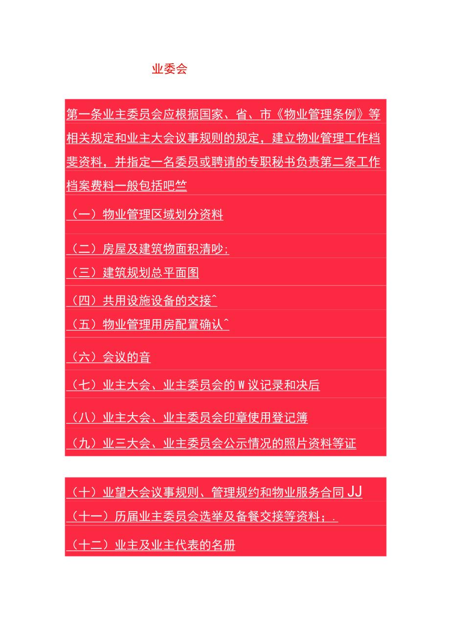 业委会工作档案管理制度.docx_第1页