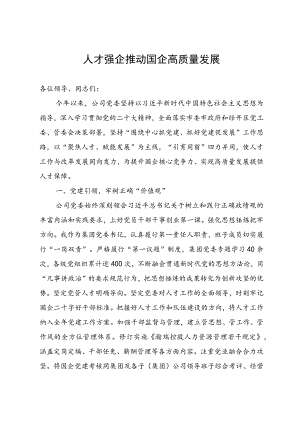 国企党委书记在全市人才强企工作座谈会上的发言 .docx