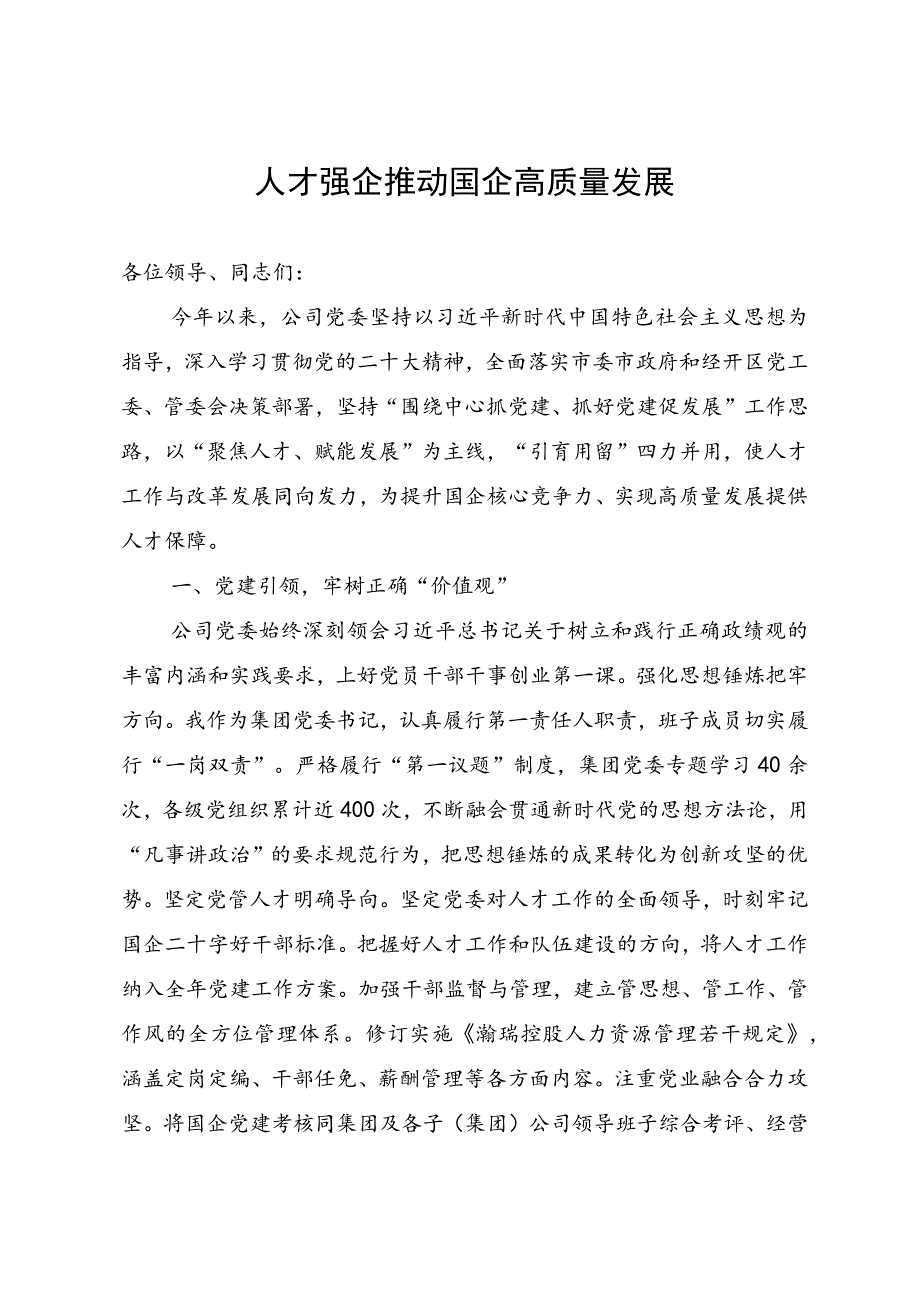 国企党委书记在全市人才强企工作座谈会上的发言 .docx_第1页