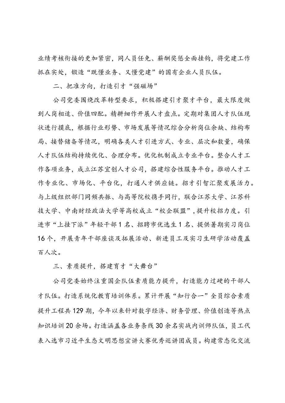 国企党委书记在全市人才强企工作座谈会上的发言 .docx_第2页