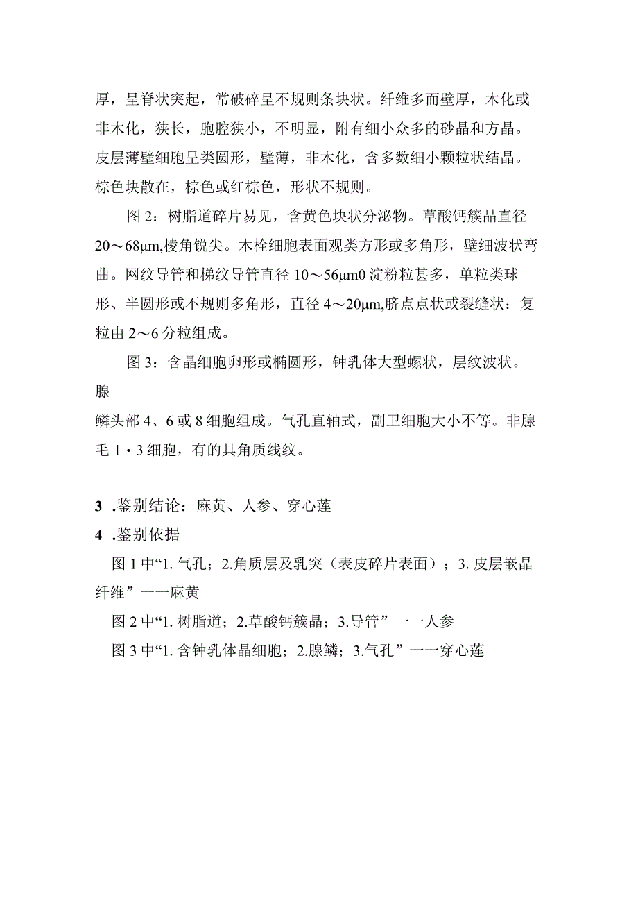 2022年全国职业院校技能大赛(高职组)中药传统技能赛项中药显微鉴定试卷+答案.docx_第3页