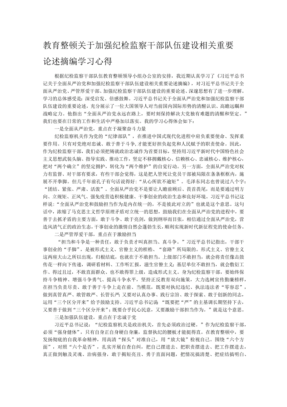 教育整顿关于加强纪检监察干部队伍建设相关重要论述摘编学习心得.docx_第1页