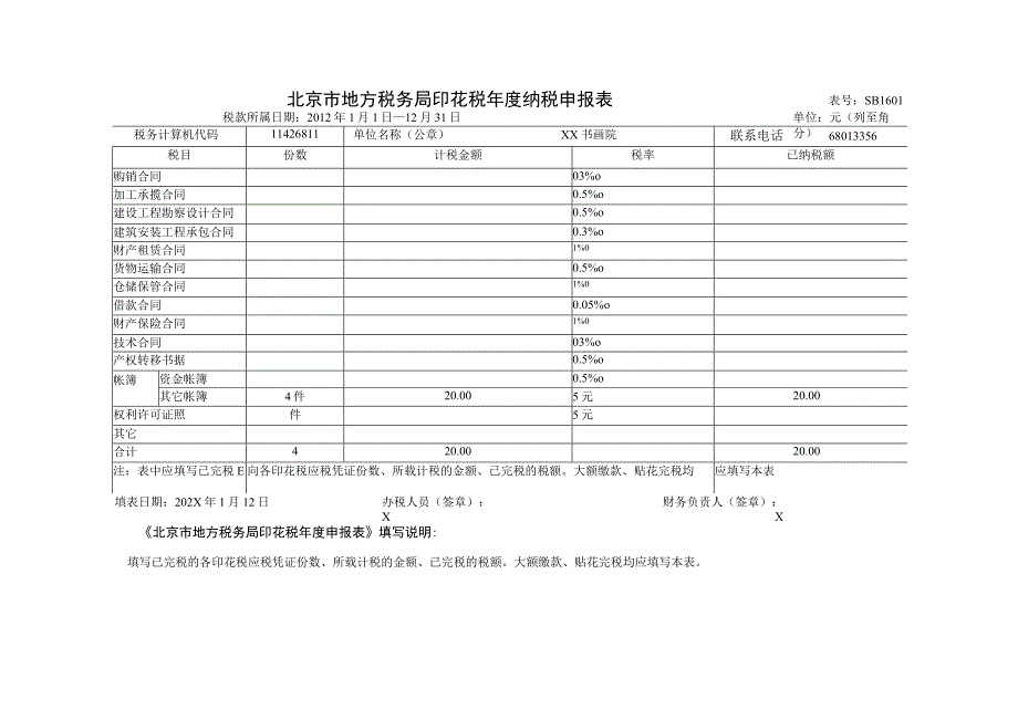 北京市地方税务局印花税年度纳税申报表（2023年XX书画院）.docx_第1页