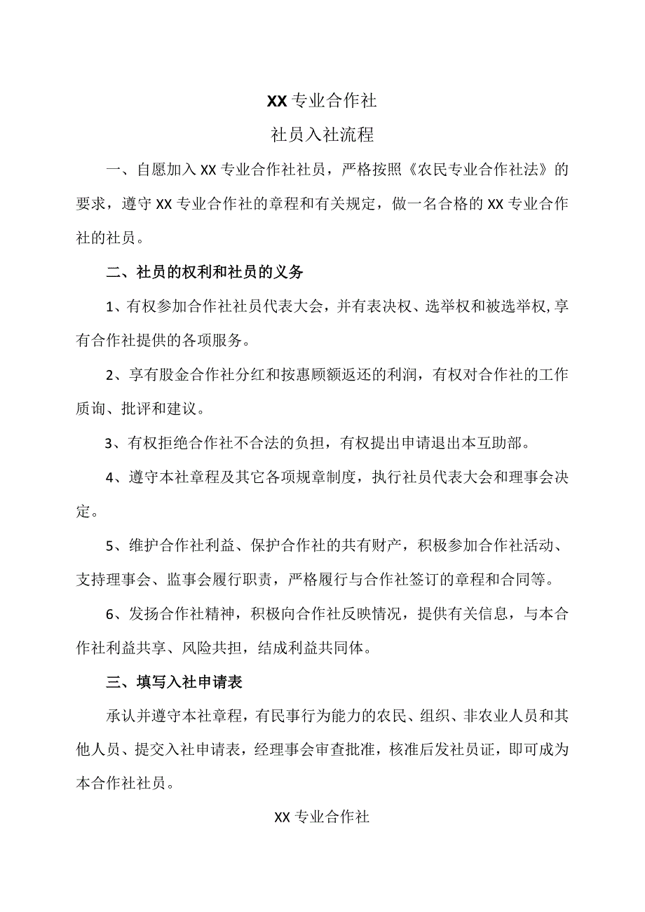 XX专业合作社社员入社流程（2023年）.docx_第1页