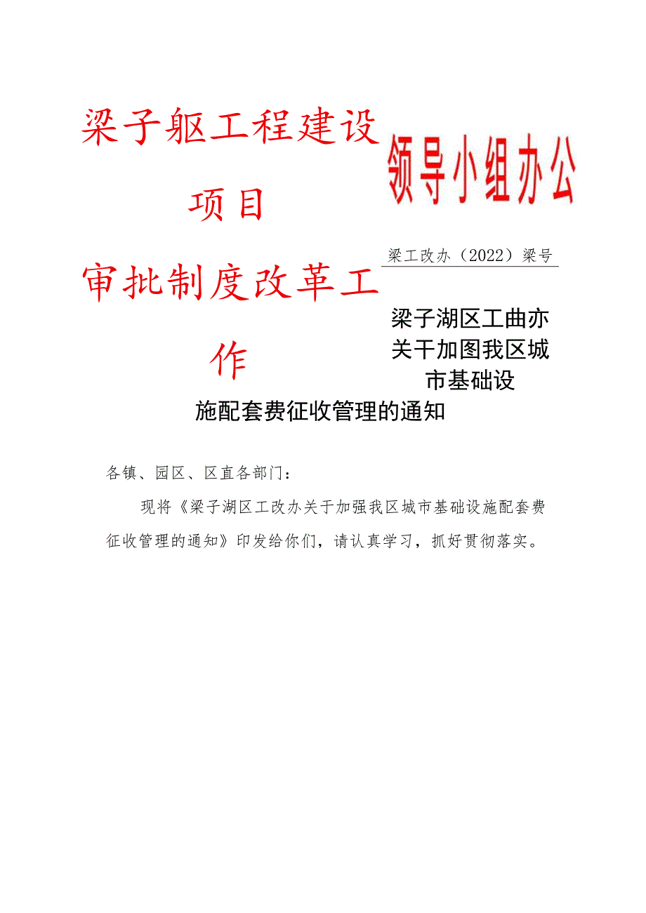 领导小组办公室梁子湖区工程建设项目审批制度改革工作.docx_第1页