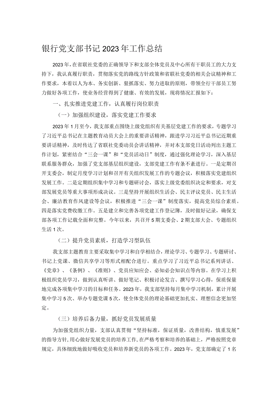 银行党支部书记2023年工作总结.docx_第1页
