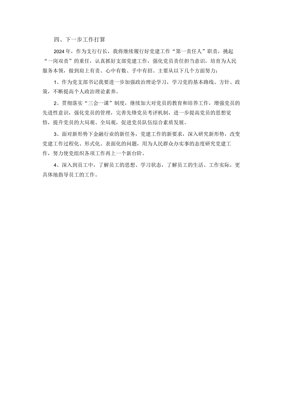 银行党支部书记2023年工作总结.docx_第3页
