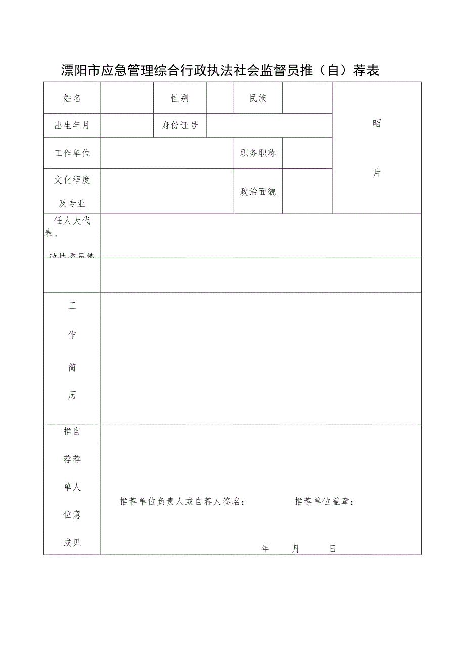 溧阳市应急管理综合行政执法社会监督员推自荐表.docx_第1页