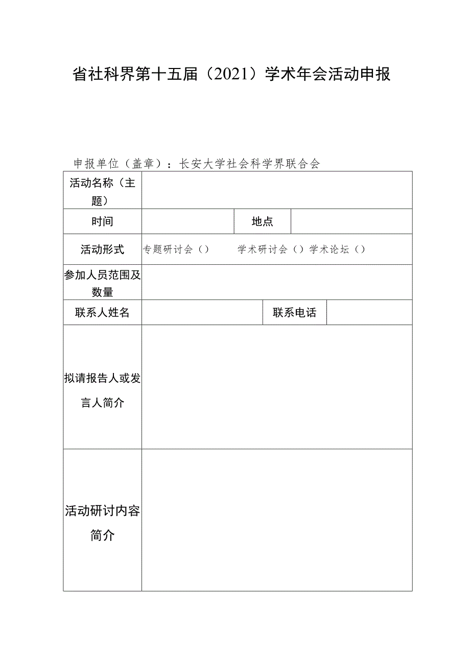 省社科界第十五届2021学术年会活动申报表.docx_第1页