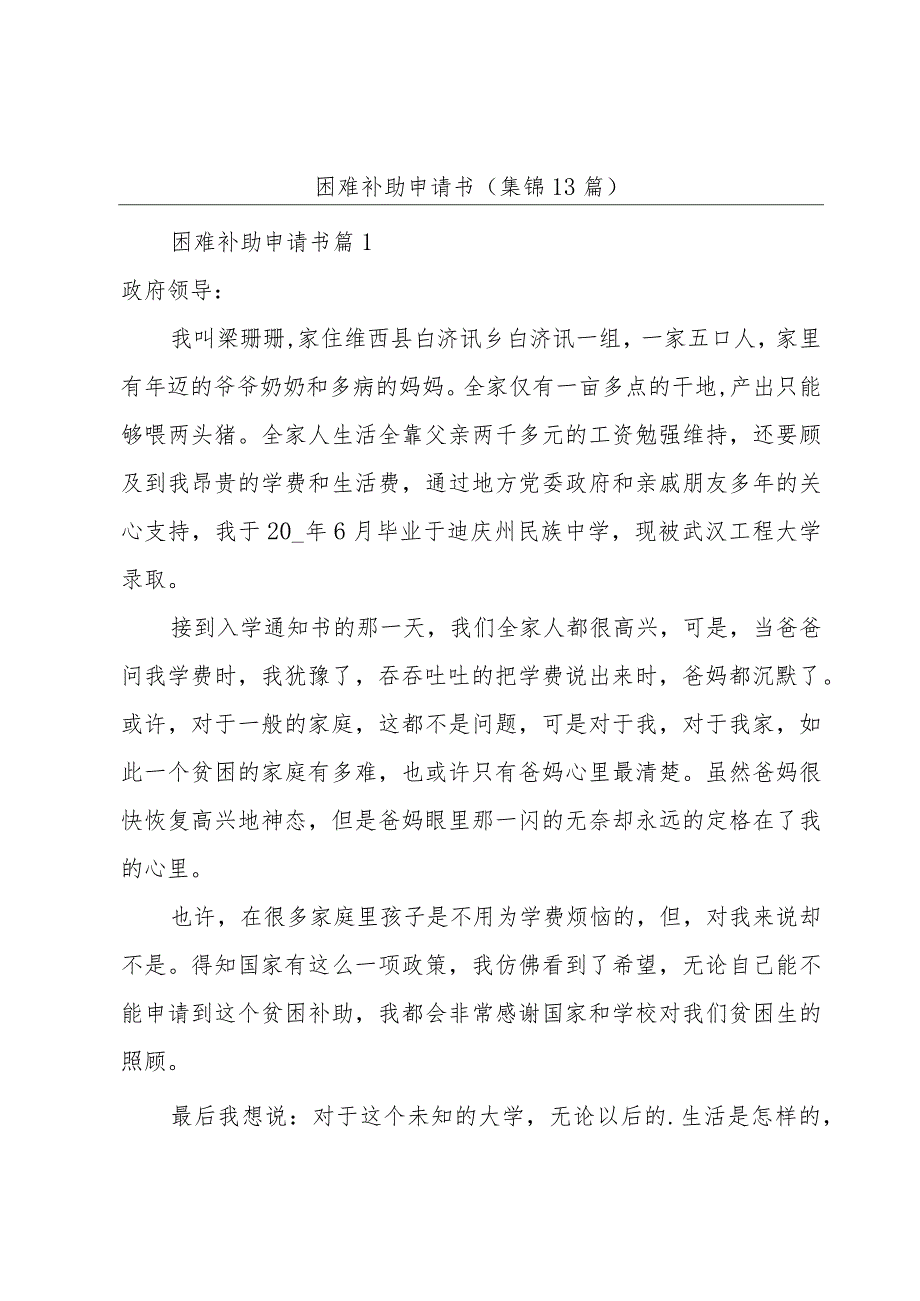 困难补助申请书(集锦13篇).docx_第1页