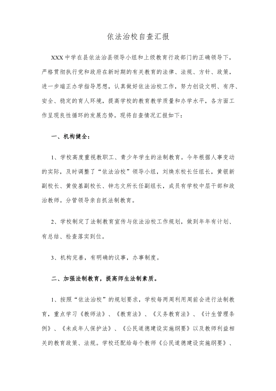 依法治校自查汇报.docx_第1页