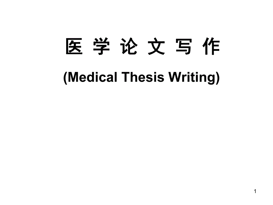 医学论文写作.ppt.ppt_第1页