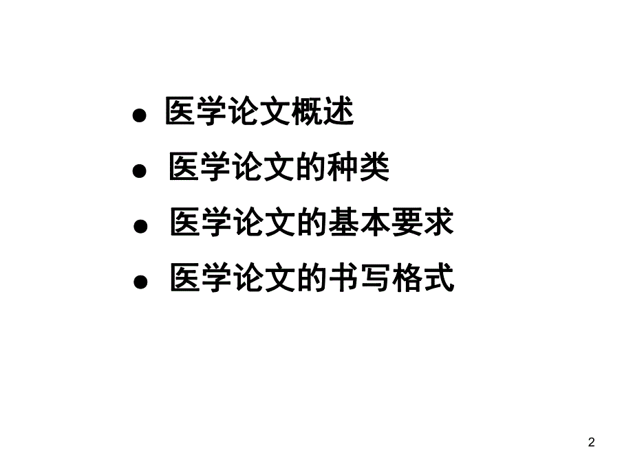 医学论文写作.ppt.ppt_第2页