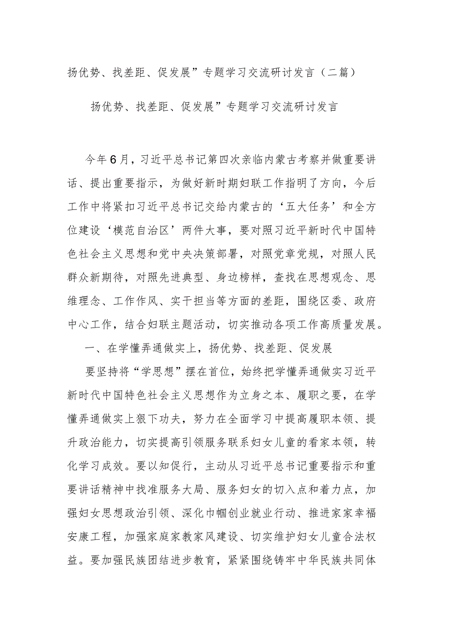 扬优势、找差距、促发展”专题学习交流研讨发言.docx_第1页