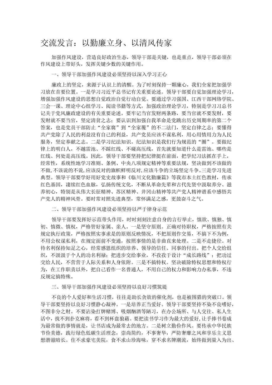 交流发言：以勤廉立身、以清风传家 .docx_第1页