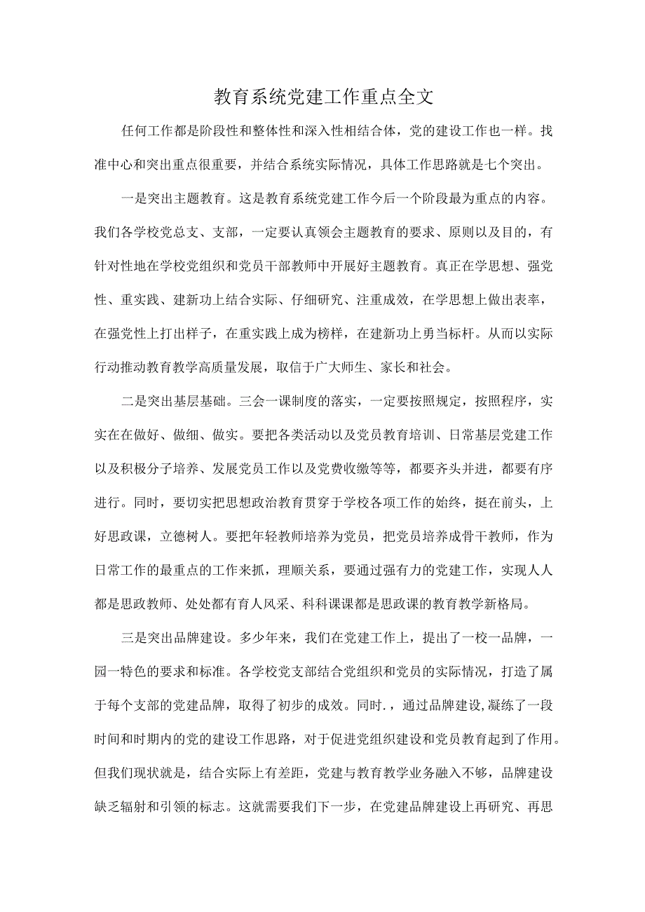 教育系统党建工作重点全文.docx_第1页