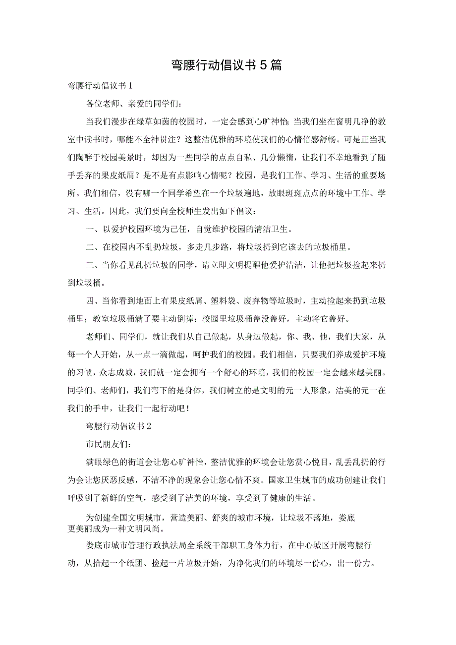 弯腰行动倡议书5篇.docx_第1页